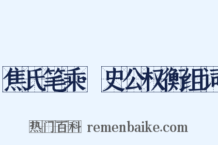 焦氏笔乘·史公权衡组词是什么意思的图片